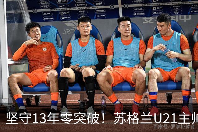 坚守13年零突破！苏格兰U21主帅格米尔离任，无冠仍获最高敬意