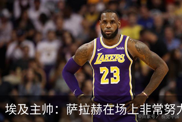 埃及主帅：萨拉赫在场上非常努力，我可能是第一个用对他的教练
