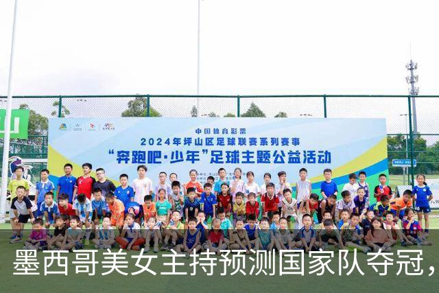 墨西哥美女主持预测国家队夺冠，球迷：一言为定，别骗墨西哥人民