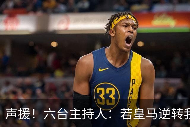 声援！六台主持人：若皇马逆转我们会狂吹，阿根廷做到却全是否定