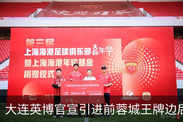 大连英博官宣引进前蓉城王牌边后卫！将代表二队踢中乙，值得期待