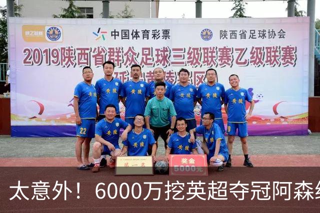 太意外！6000万挖英超夺冠阿森纳锋将，巴萨这笔交易暗藏巨大变数