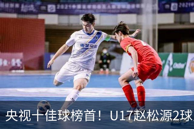 央视十佳球榜首！U17赵松源2球入选，单挑阿森纳破门登顶