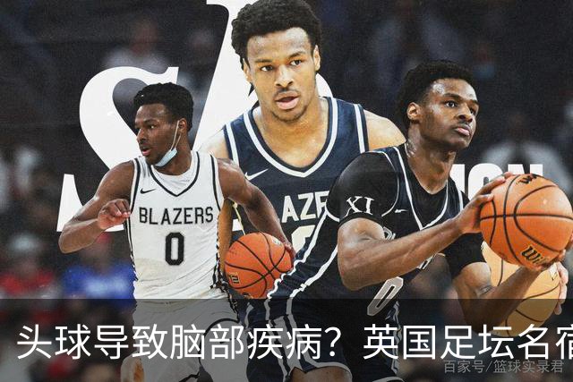 头球导致脑部疾病？英国足坛名宿死因确定