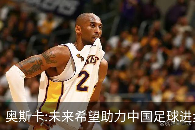 奥斯卡:未来希望助力中国足球进步,助力中国男足重返世界杯！