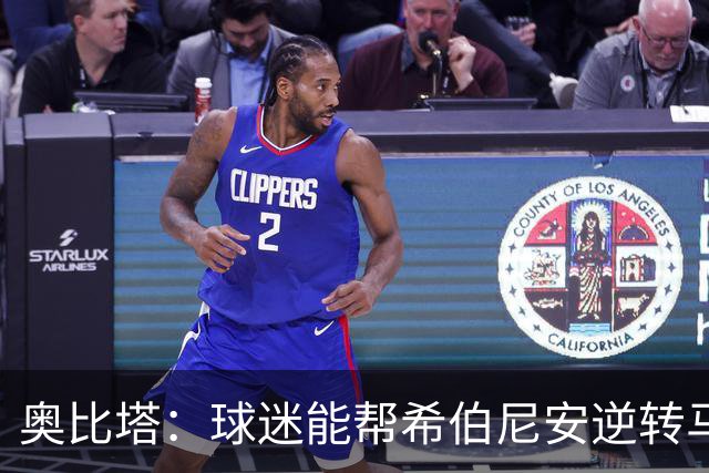 奥比塔：球迷能帮希伯尼安逆转马里舍瓦 三年前我们就干过