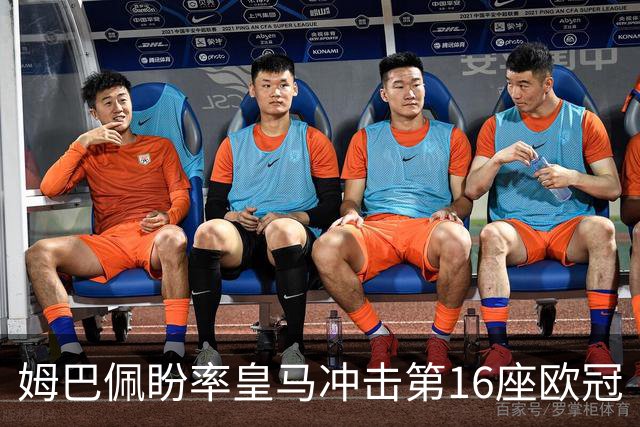 姆巴佩盼率皇马冲击第16座欧冠