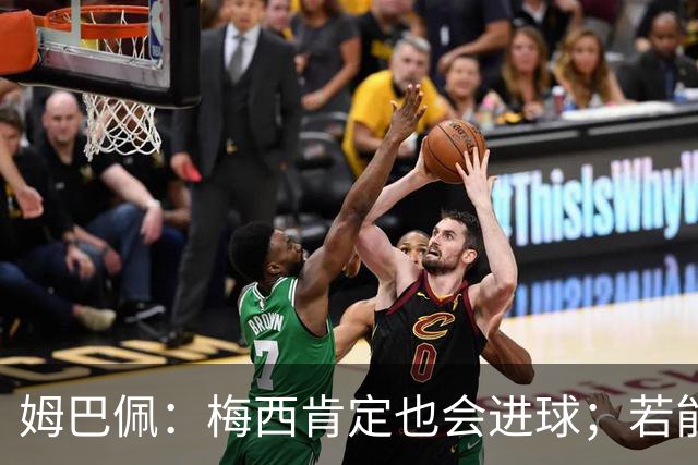 姆巴佩：梅西肯定也会进球；若能踢决赛我宁愿不要历史射手王