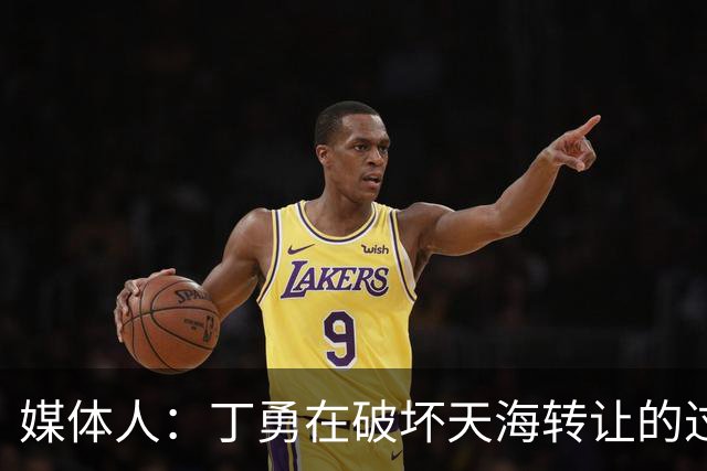 媒体人：丁勇在破坏天海转让的过程中曾拉刘奕下水