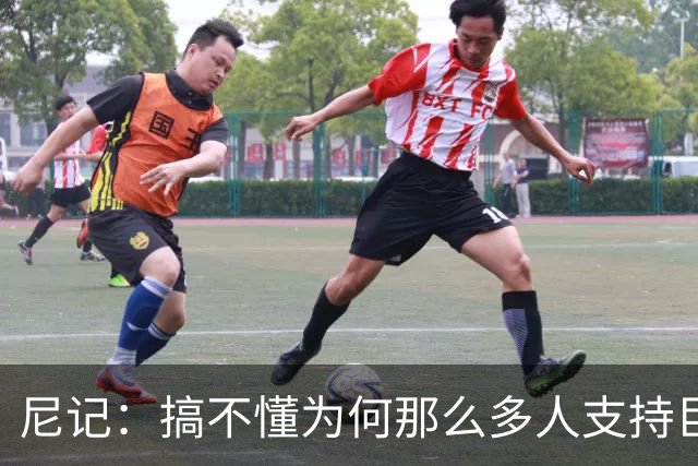尼记：搞不懂为何那么多人支持巨人歌利亚 体育的本质是创造奇迹