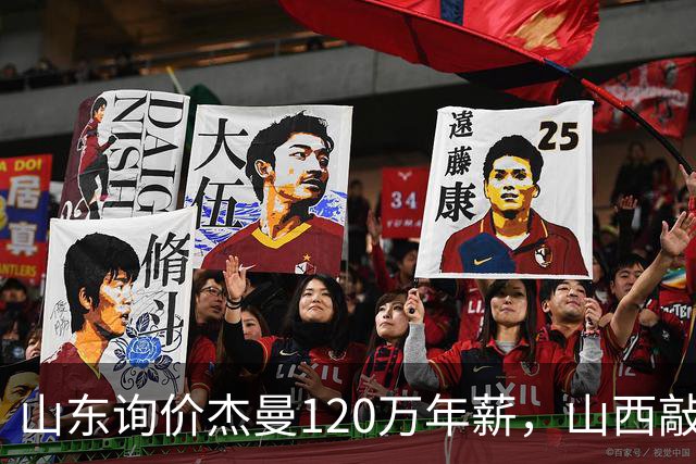 山东询价杰曼120万年薪，山西敲定威金顿23+4+6，上海报价胡金秋最高却被官方叫停