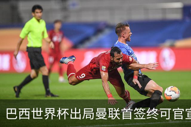 巴西世界杯出局曼联首签终可官宣，将二次体检！卡里克热身赛无后腰可用