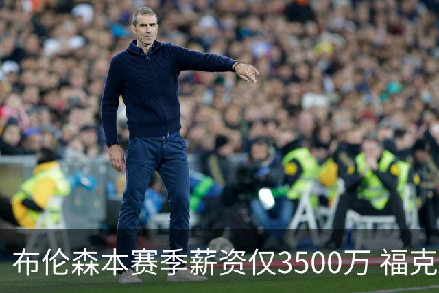 布伦森本赛季薪资仅3500万 福克斯5000万合同下个月生效