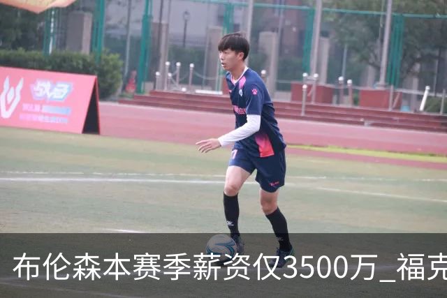 布伦森本赛季薪资仅3500万 福克斯5000万合同下个月生效