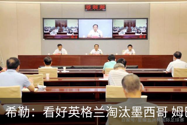 希勒：看好英格兰淘汰墨西哥 姆巴佩是金靴奖最大热门