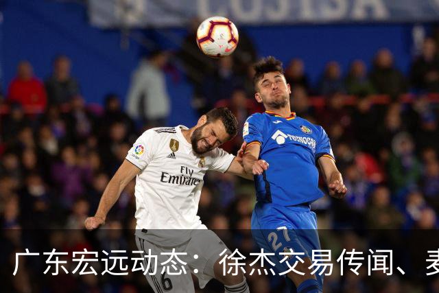 广东宏远动态：徐杰交易传闻、麦考尔离队以及外教即将入驻？