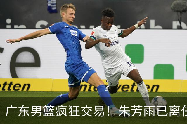 广东男篮疯狂交易！朱芳雨已离任广东总经理并且下家确认，广东接触周鹏回归，功勋教练全部离队，彻底完成拆家
