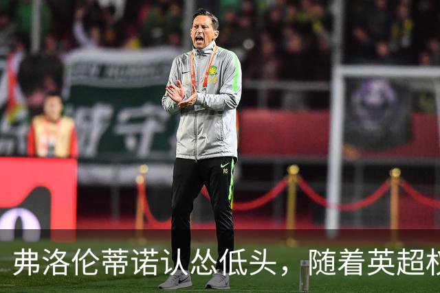 弗洛伦蒂诺认怂低头，随着英超权威DO下场，罗德里转会迎来大转折