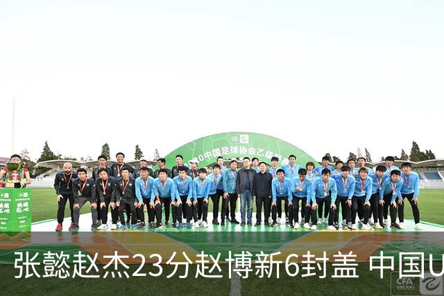 张懿赵杰23分赵博新6封盖 中国U17男篮世界杯开门红