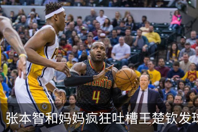 张本智和妈妈疯狂吐槽王楚钦发球：4-0零封我儿子并不光彩！
