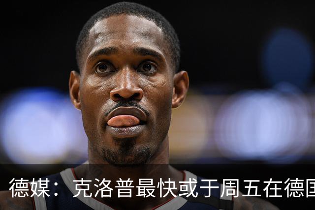 德媒：克洛普最快或于周五在德国足协法兰克福总部亮相