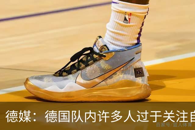 德媒：德国队内许多人过于关注自己，基米希求胜欲过度队友吃不消