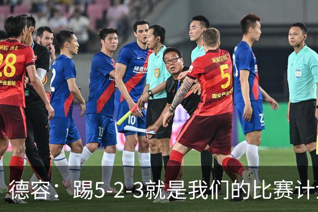 德容：踢5-2-3就是我们的比赛计划 当加克波进球时我以为会赢