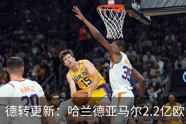 德转更新：哈兰德亚马尔2.2亿欧 安德森沃齐尼亚领涨