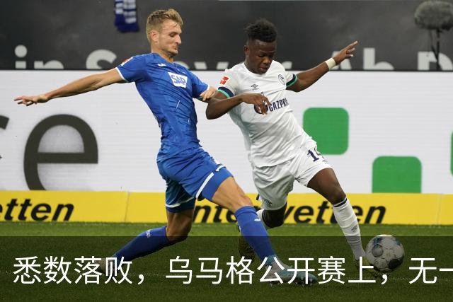 悉数落败，乌马格公开赛上，无一种子选手晋级四强