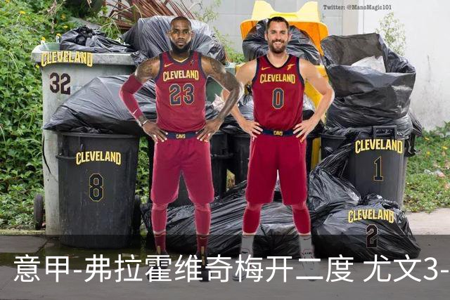 意甲-弗拉霍维奇梅开二度 尤文3-2止连平仍居前四