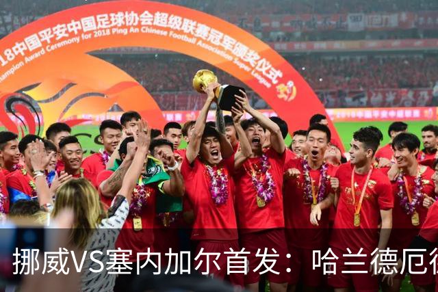 挪威VS塞内加尔首发：哈兰德厄德高领军 马内搭杰克逊