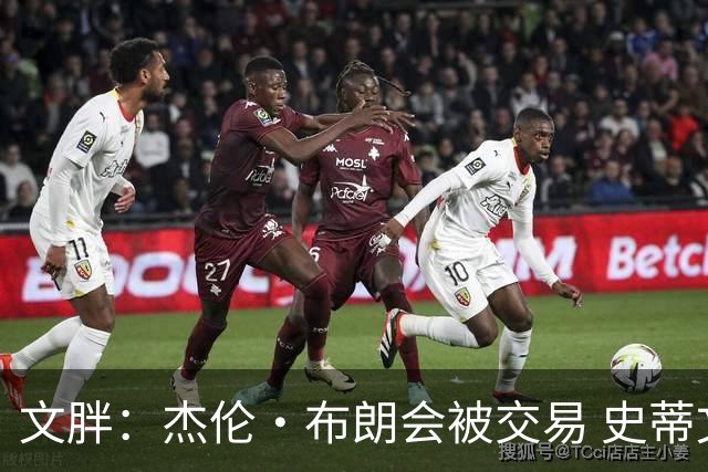 文胖：杰伦·布朗会被交易 史蒂文斯承认跟他谈过 肯定是找他有事