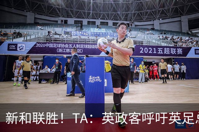 新和联胜！TA：英政客呼吁英足总和欧足联退出FIFA，创立新机构