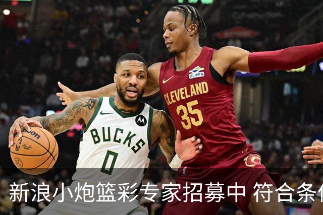 新浪小炮篮彩专家招募中 符合条件则优先录用