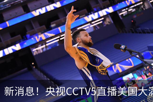 新消息！央视CCTV5直播美国大满贯，王楚钦孙颖莎迎战张本兄妹冲击冠军