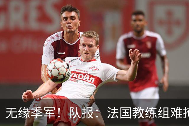 无缘季军！队报：法国教练组难掩失落，多名球员赛后已准备好度假