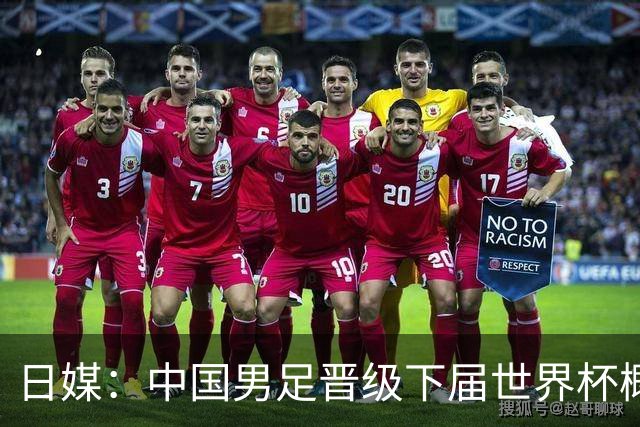 日媒：中国男足晋级下届世界杯概率仅为2%，舆论对球队充满危机感