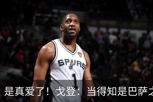 是真爱了！戈登：当得知是巴萨之后，我没有任何犹豫！