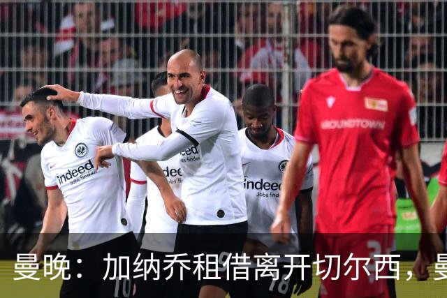 曼晚：加纳乔租借离开切尔西，曼联名宿批评悉数应验