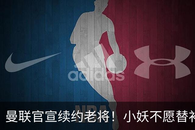 曼联官宣续约老将！小妖不愿替补预计夏窗转会离队，奥纳纳季前赛回归