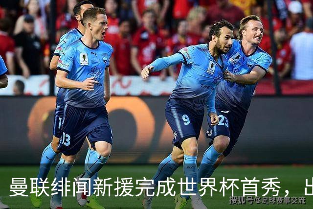 曼联绯闻新援完成世界杯首秀，出自山东泰山足球俱乐部巴西基地