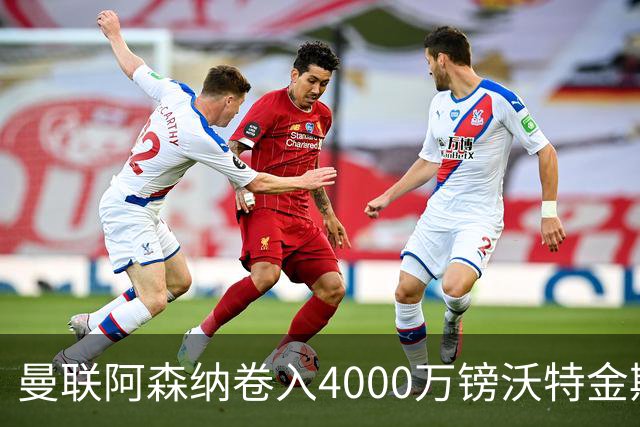 曼联阿森纳卷入4000万镑沃特金斯争夺战，维拉面临财务压力或卖人