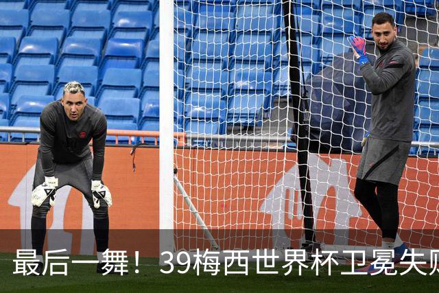 最后一舞！39梅西世界杯卫冕失败 3进决赛1冠2亚