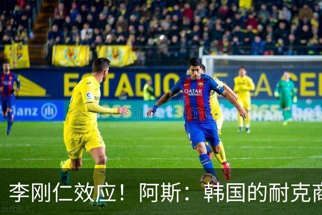 李刚仁效应！阿斯：韩国的耐克商店，马竞新款球衣已显示售罄