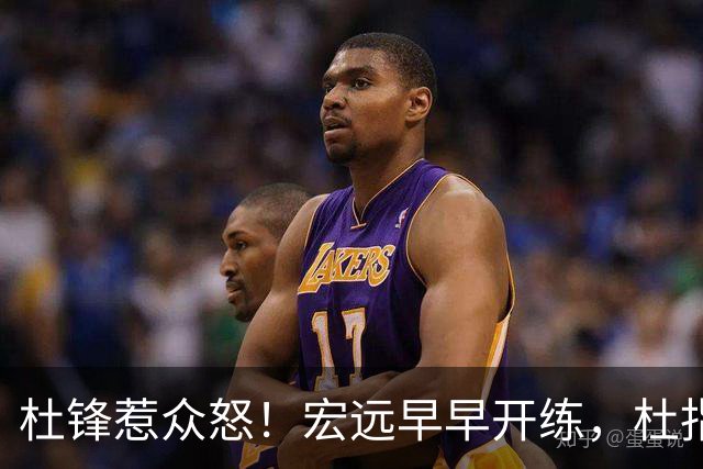 杜锋惹众怒！宏远早早开练，杜指导活动不断，至今未归队，广东宏远群龙无首！