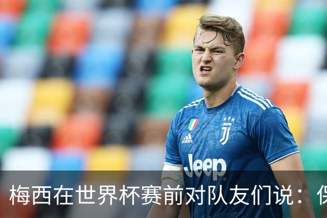 梅西在世界杯赛前对队友们说：保持冷静，忘掉其他一切”