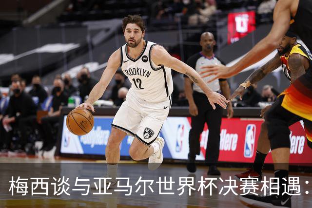 梅西谈与亚马尔世界杯决赛相遇：看着这张照片太疯狂了，19年前他还只是个婴儿