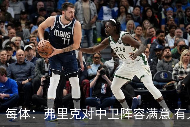 每体：弗里克对中卫阵容满意 有人离队才会考虑引援但这不太可能