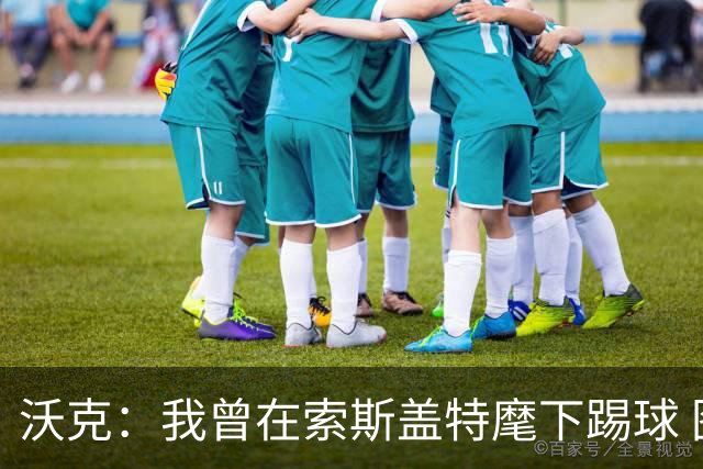 沃克：我曾在索斯盖特麾下踢球 图赫尔和他没什么区别