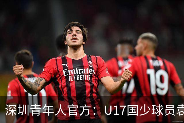 深圳青年人官方：U17国少球员袁博涵正式升入一线队